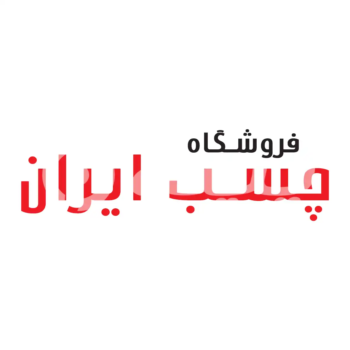 چسب ایران