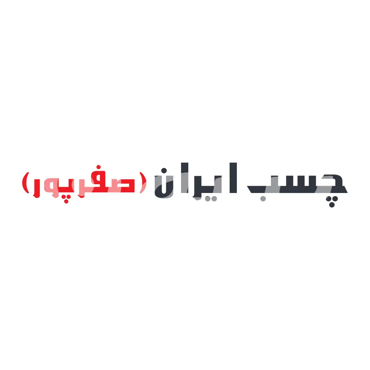 چسب ایران