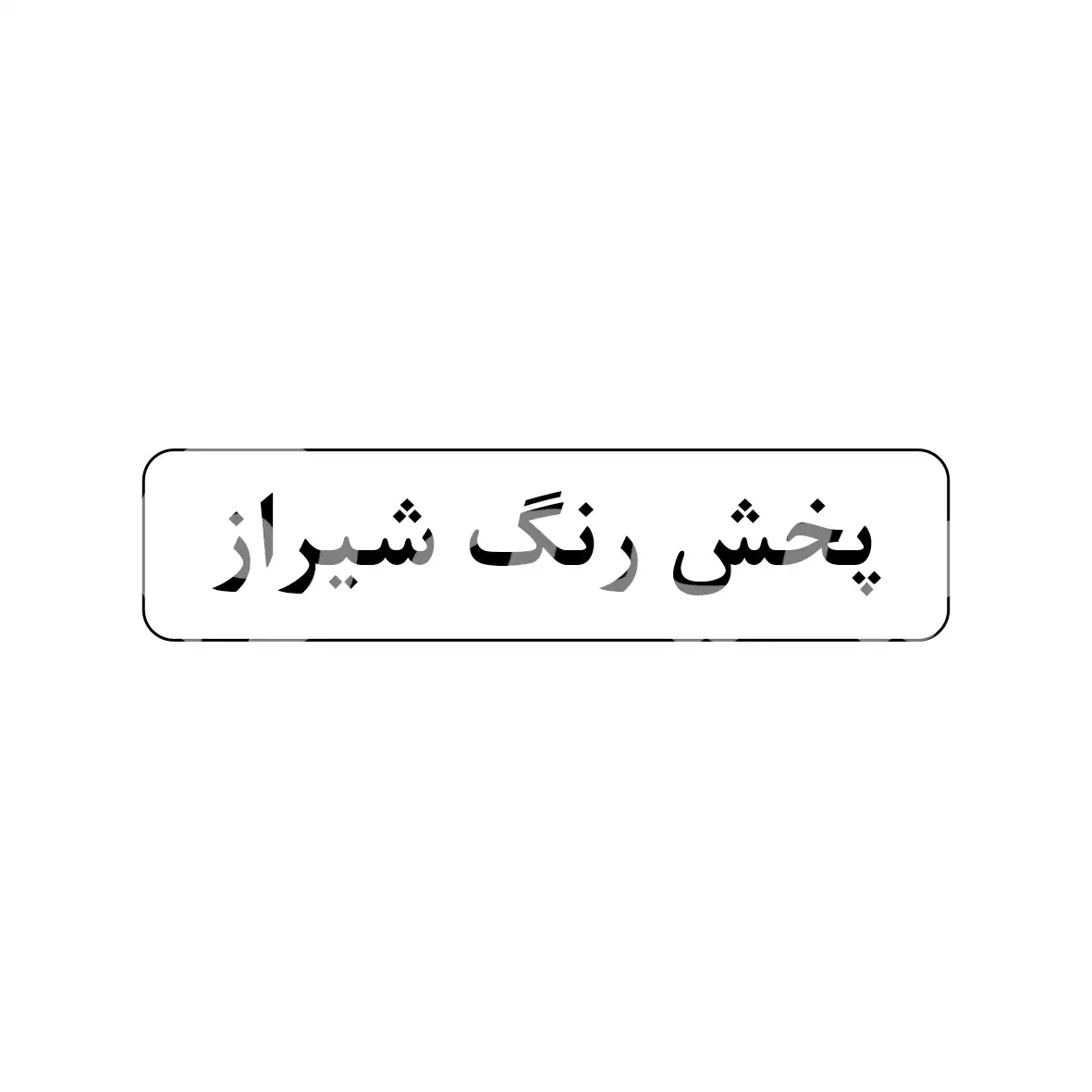 پخش رنگ شیراز