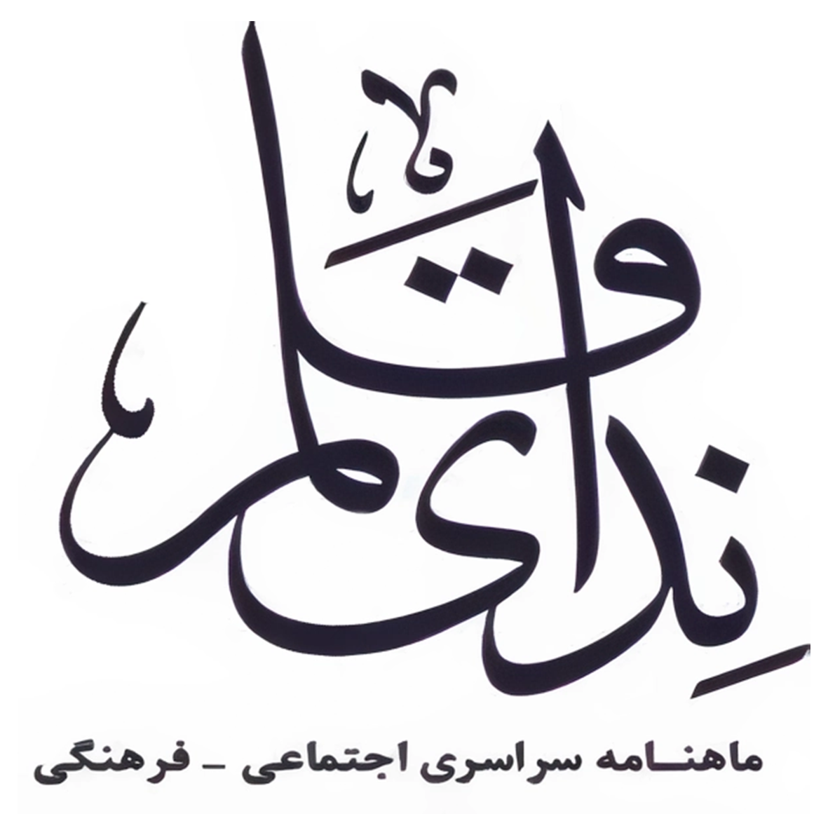 لوگو ندای قلم