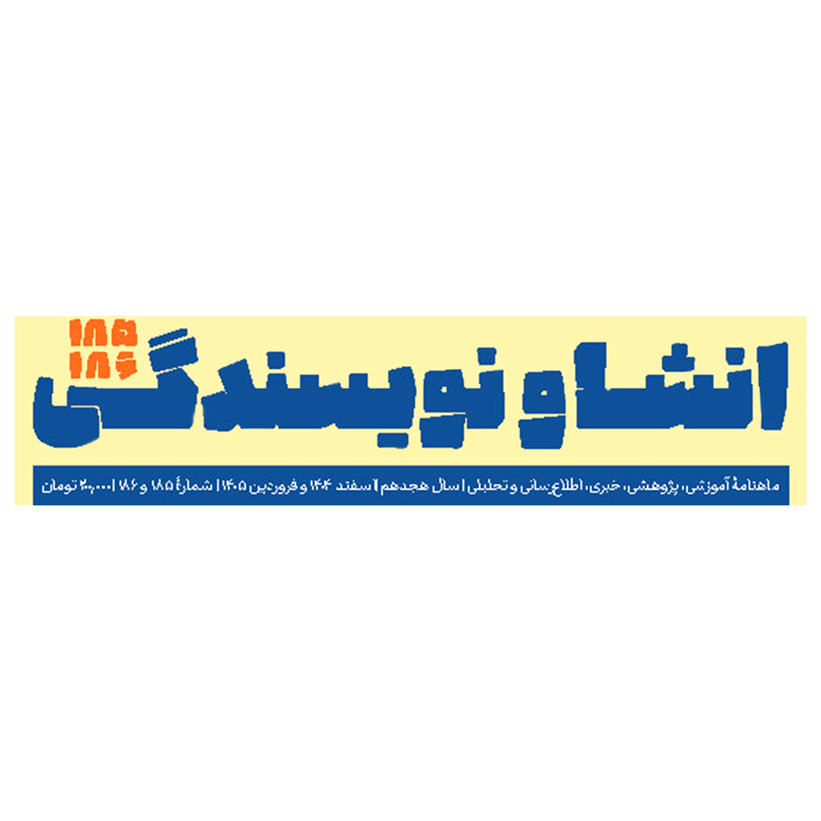 لوگو ماهنامه انشا و نویسندگی