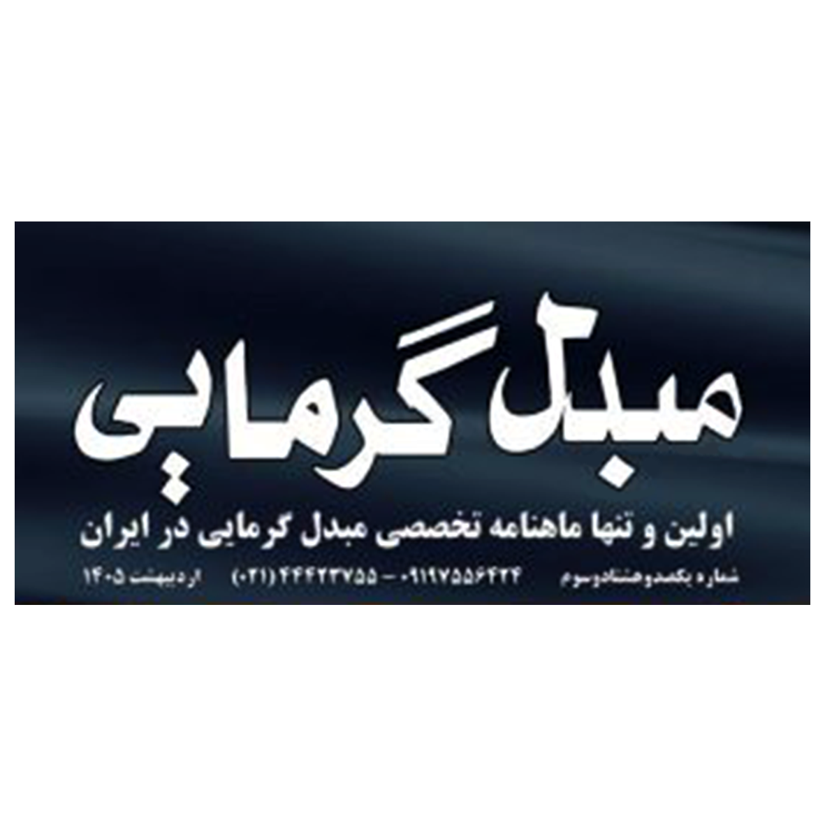 لوگو مبدل گرمایی