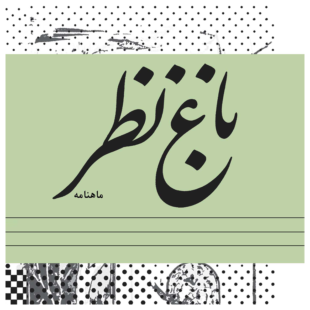 لوگو نشریه باغ نظر