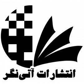 لوگو انتشارات آتی‌نگر