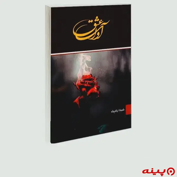 لوگو انتشارات آوای عشق