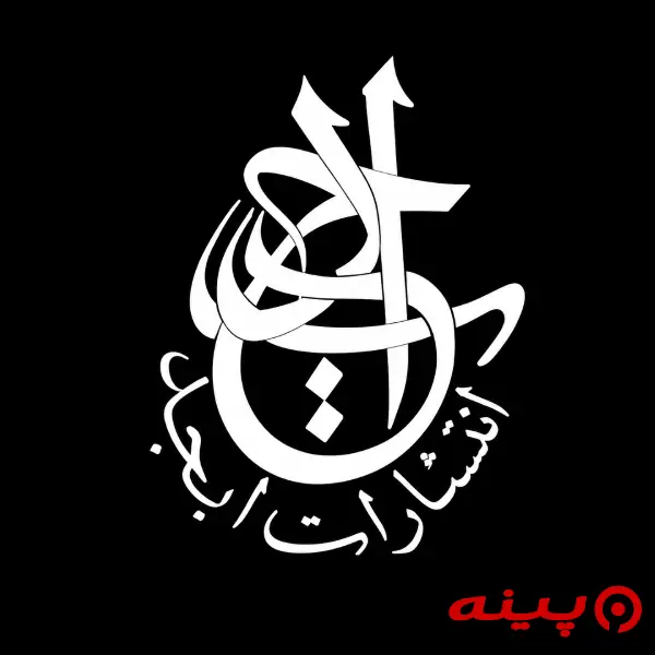 لوگو انتشارات ابجد