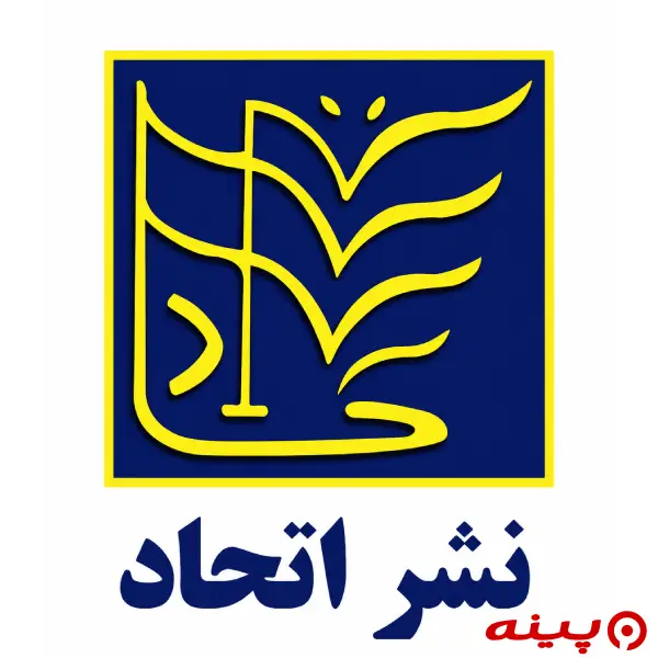 لوگو انتشارات اتحاد
