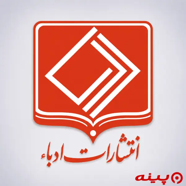لوگو انتشارات ادباء
