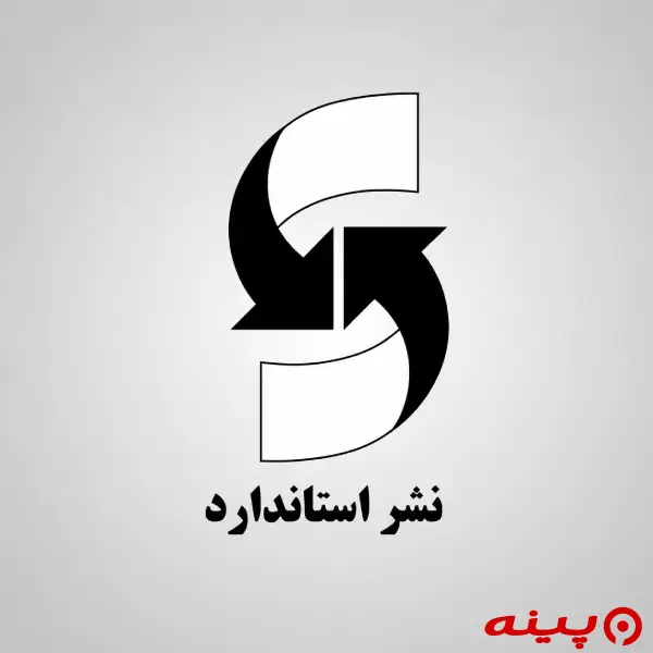لوگو انتشارات استاندارد