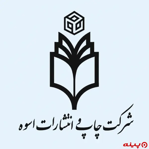لوگو انتشارات اسوه 