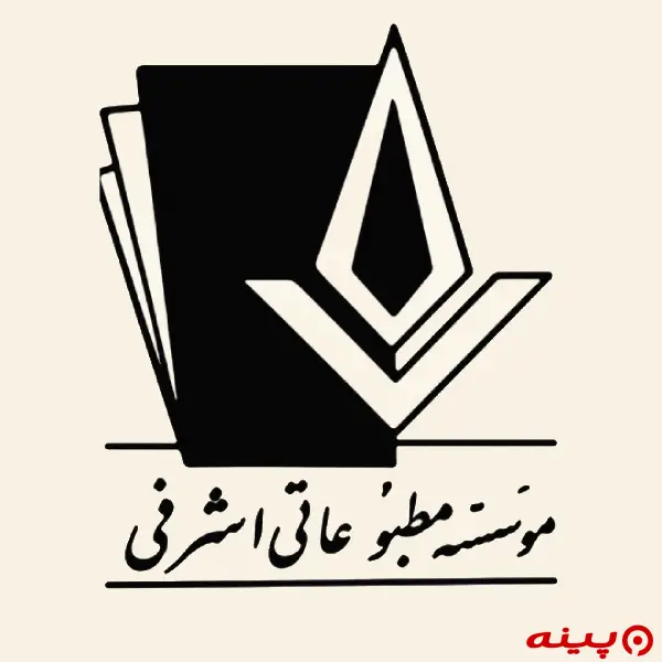 لوگو انتشارات اشرفی
