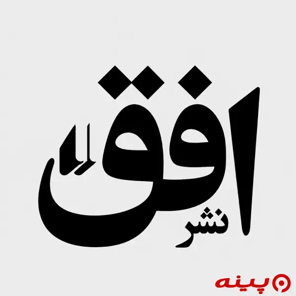 لوگو انتشارات افق