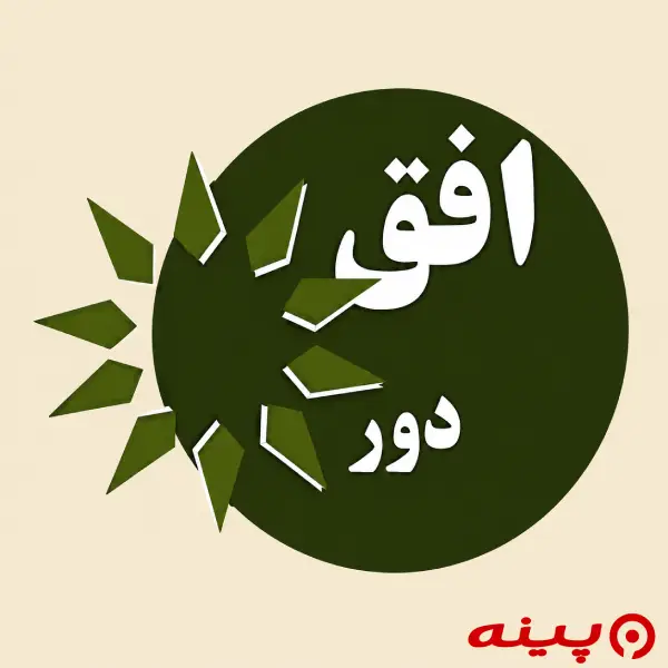 لوگو انتشارات افق دور
