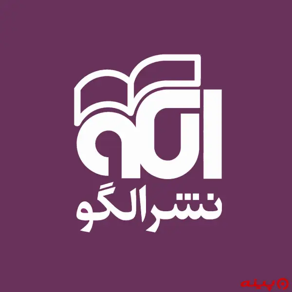 لوگو انتشارات الگو