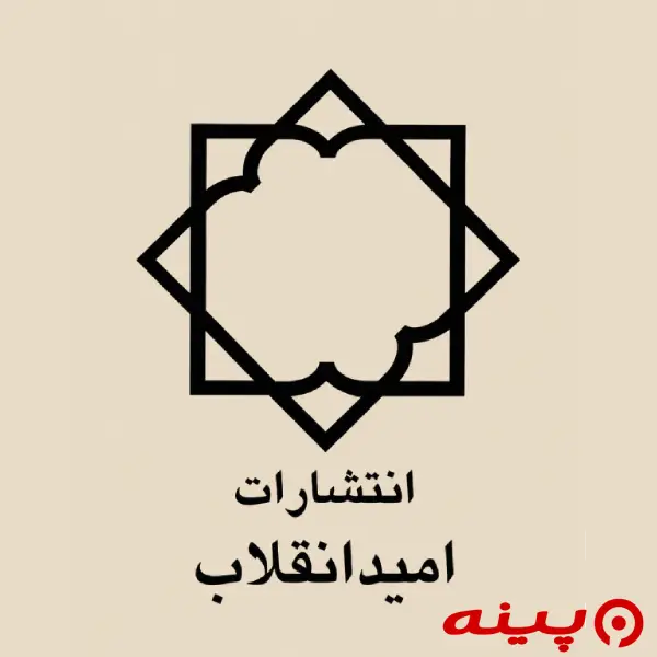 لوگو انتشارات امید انقلاب