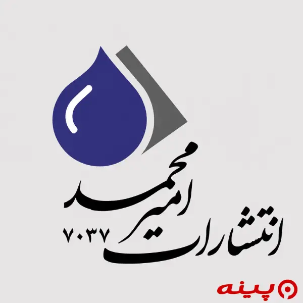 لوگو انتشارات امیر محمد