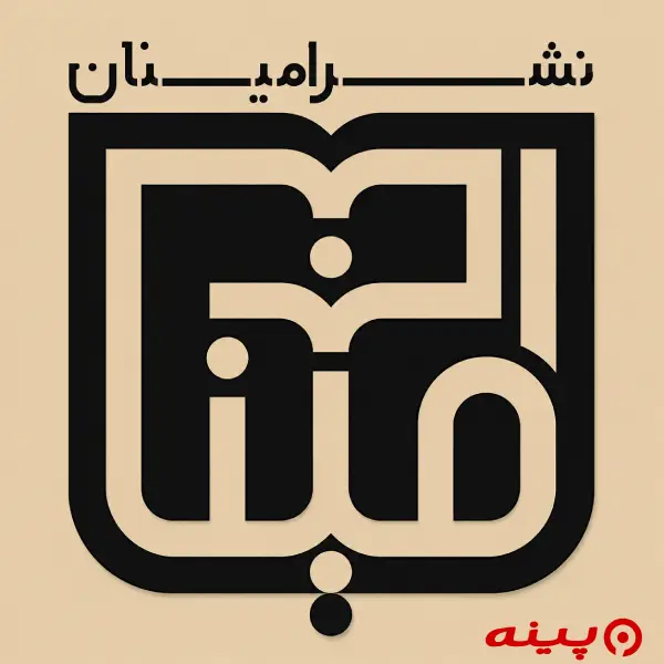 لوگو انتشارات امینان 