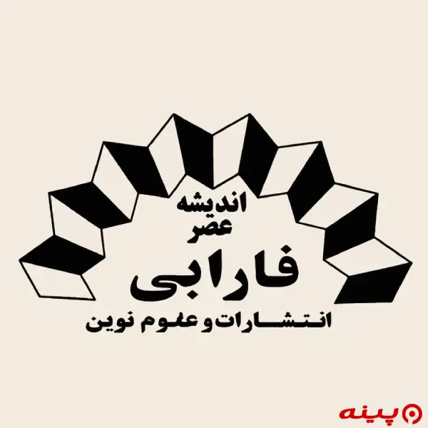 لوگو انتشارات عصر فارابی 