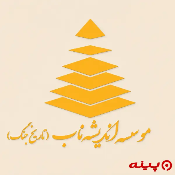 لوگو انتشارات اندیشه ناب 