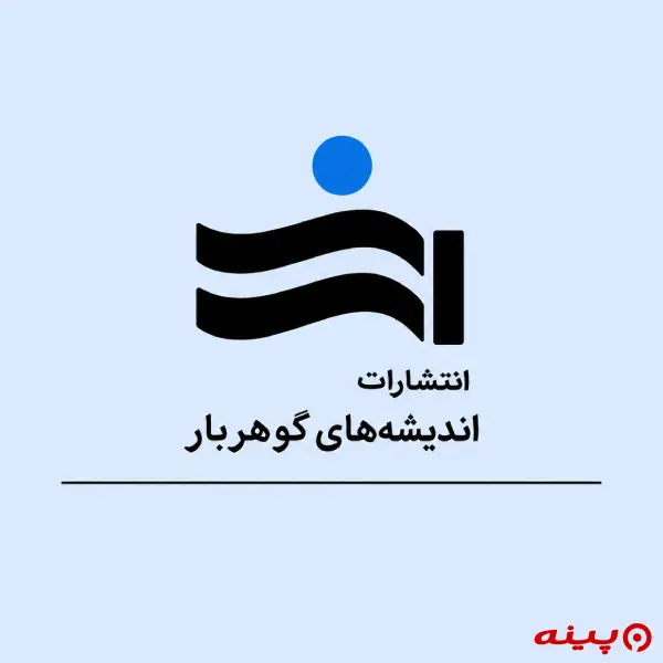 لوگو انتشارات اندیشه های گوهر بار