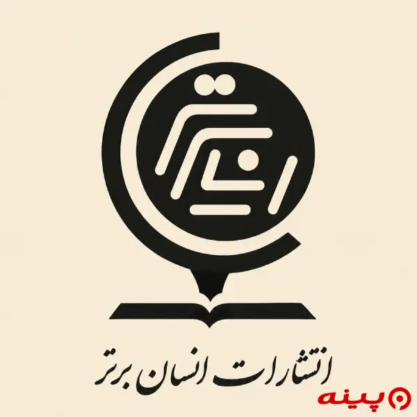 لوگو انتشارات انسان برتر
