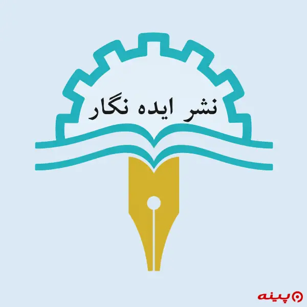 لوگو انتشارات ایده نگار