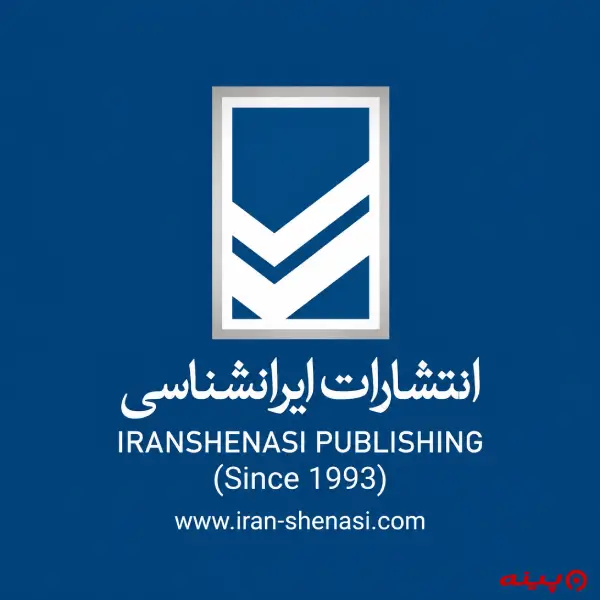 لوگو انتشارات ایرانشناسی
