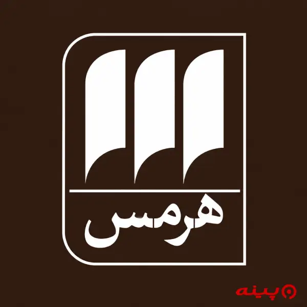 لوگو انتشارات هرمس