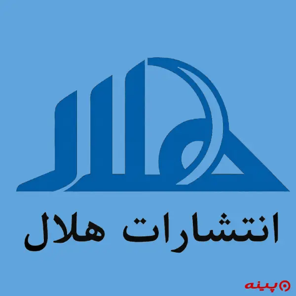 لوگو انتشارات هلال 