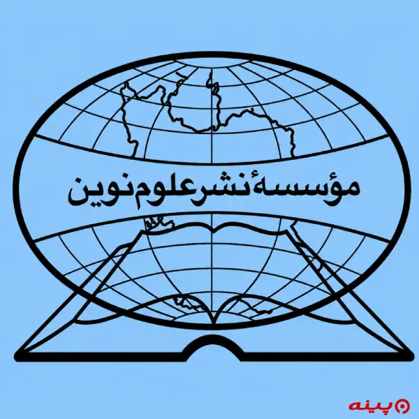 لوگو انتشارات علوم نوین 