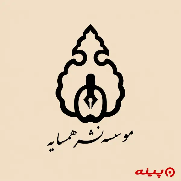 لوگو انتشارات همسایه