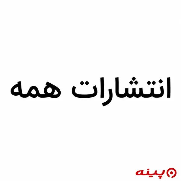 لوگو انتشارات همه