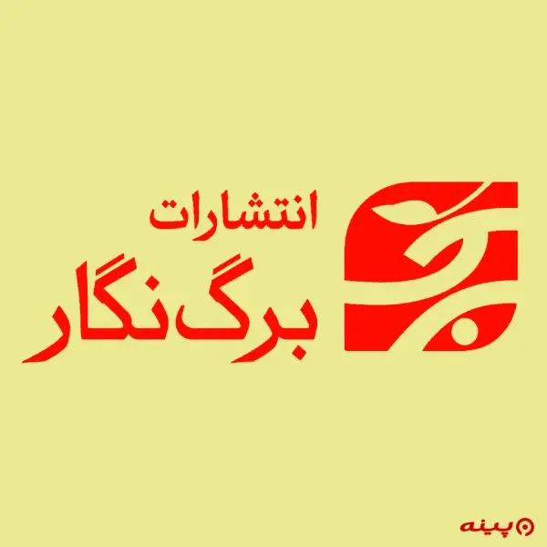 لوگو انتشارات برگ نگار 