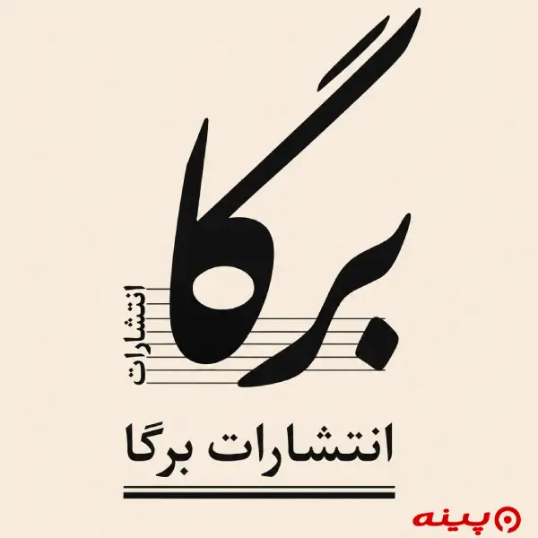 لوگو انتشارات برگا 