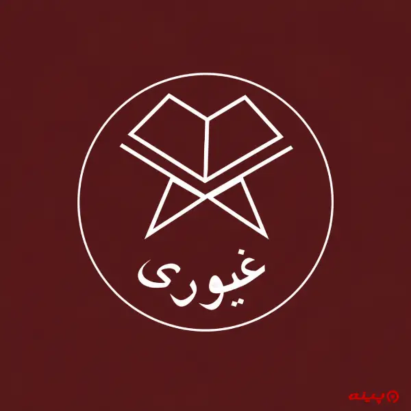 لوگو انتشارات غیوری