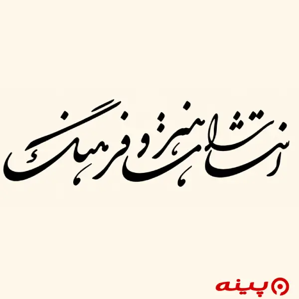 لوگو انتشارات هنر و فرهنگ