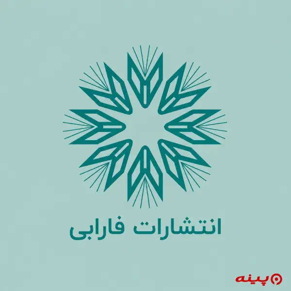 لوگو انتشارات فارابی