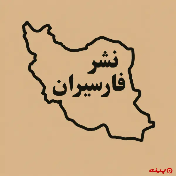 لوگو انتشارات فارسیران