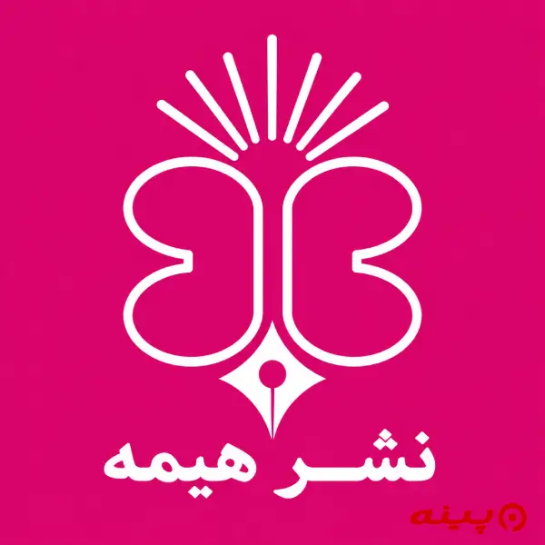 لوگو انتشارات هیمه