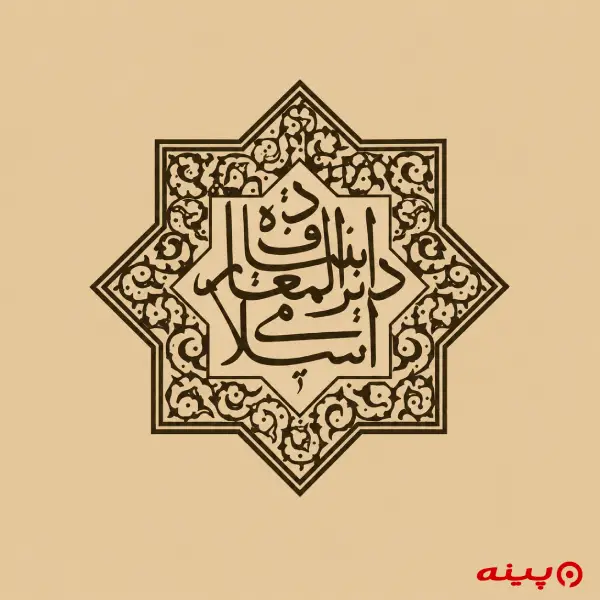 لوگو انتشارات بنیاد دائره‌المعارف اسلامی