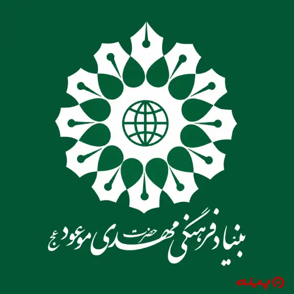 لوگو انتشارات بنیاد فرهنگی مهدی موعود (عج)