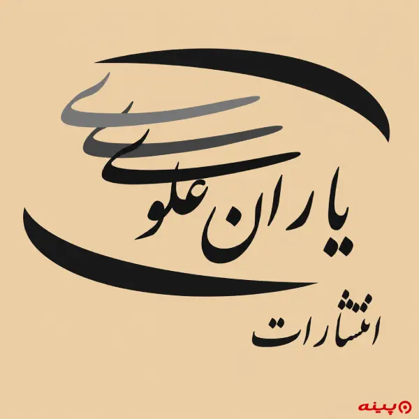 لوگو انتشارات یاران علوی