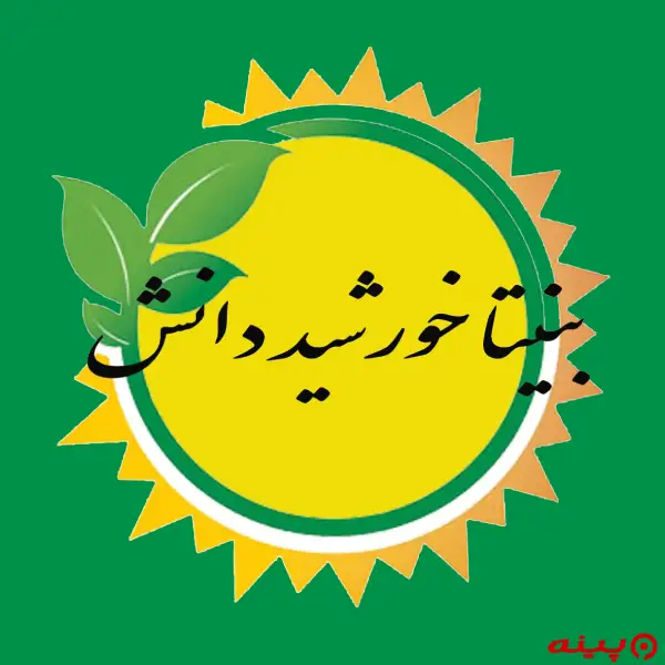 لوگو  انتشارات بنیتا خورشید دانش