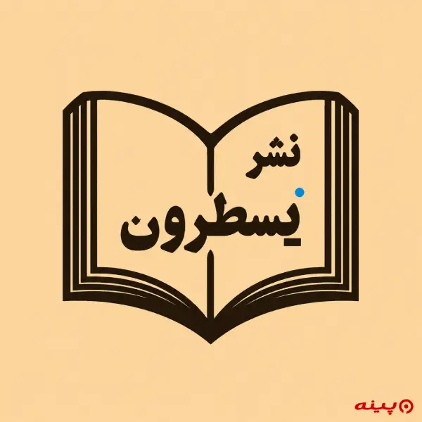 لوگو انتشارات یسطرون