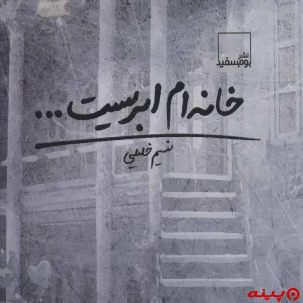 لوگو انتشارات بوم سفید