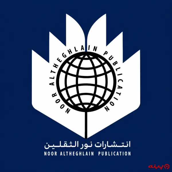 لوگو انتشارات نور الثقلین
