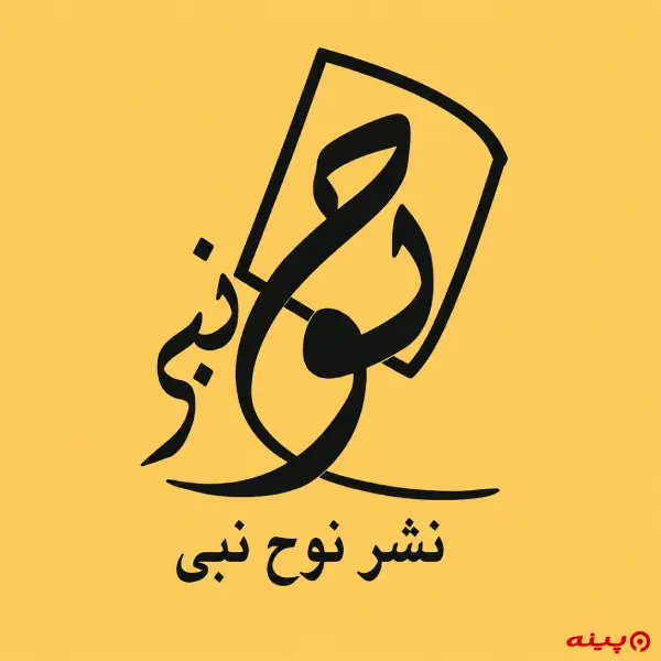 لوگو انتشارات نوح نبی (ع)