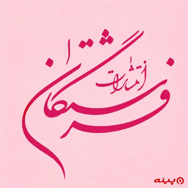 لوگو انتشارات فرشتگان
