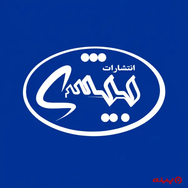 لوگو انتشارات بیشه 