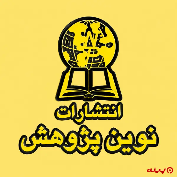 لوگو انتشارات نوین پژوهش